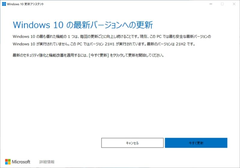【推奨】Windows Updateを使って、Windows 10 November 2021 Updateをダウンロードしてインストールする方法