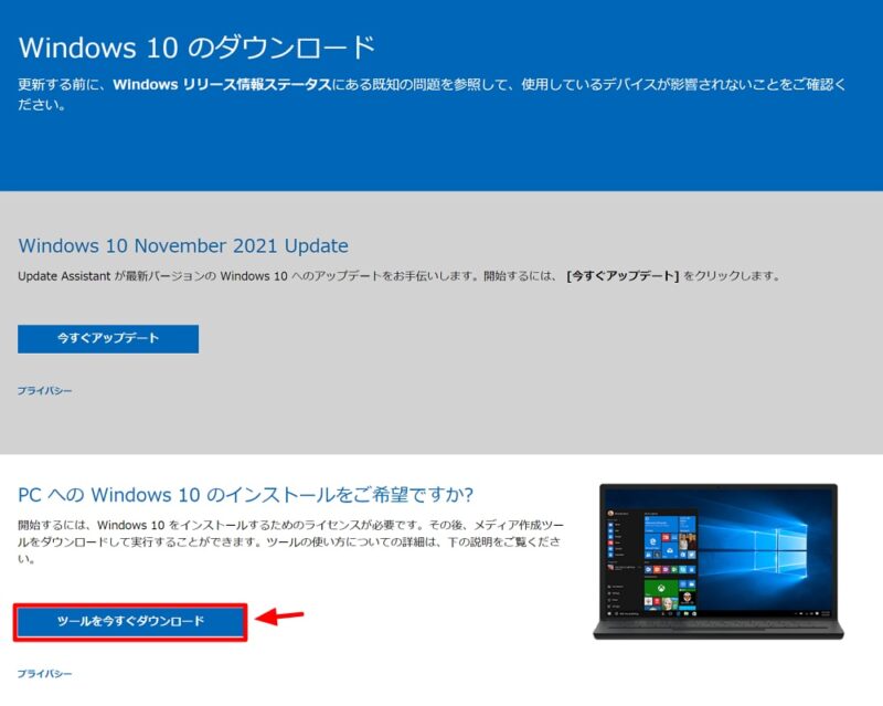 「メディア作成ツール」を使ってWindows 10 November 2021 Updateをダウンロードする方法