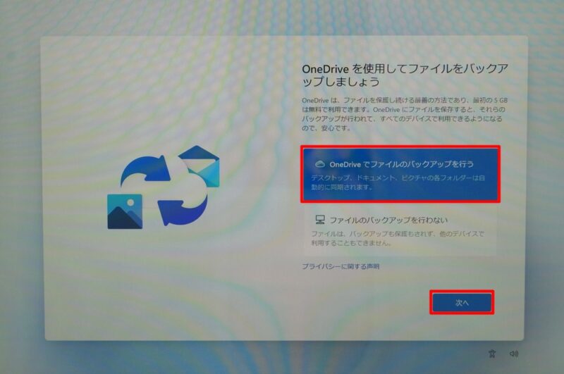 OneDriveを使用してファイルのバックアップを行うかどうかの選択