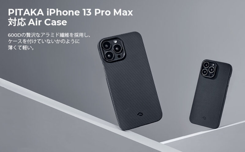 PITAKA Air Case：iPhone 13 Pro Max用の特徴
