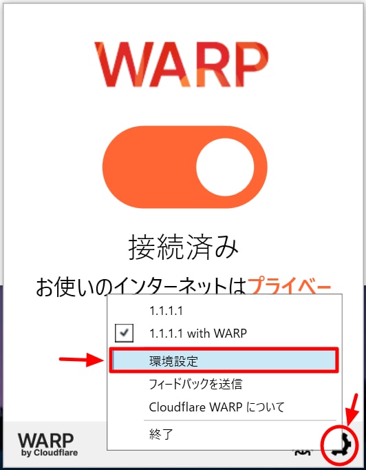 Windows 10：「1.1.1.1 / WARP」アプリの使い方～環境設定について～
