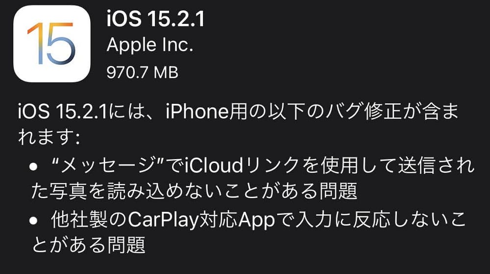 iOS15.2.1/iPadOS15.2.1が配信開始。メッセージやHomeKitなどの不具合を解消。iPhoneやiPadのフリーズ/データ消失につながる恐れもあるので早急に適用を