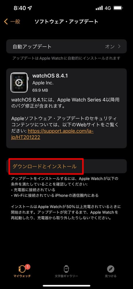 watchOS 8.4.1のアップデート適用方法