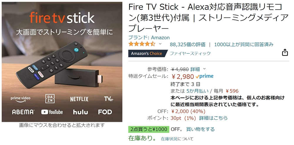 Amazon 新生活セール：Fire TV Stickが2,980円！2個買えばさらに1,000円引き！4Kモデルも4,480円とお買い得！