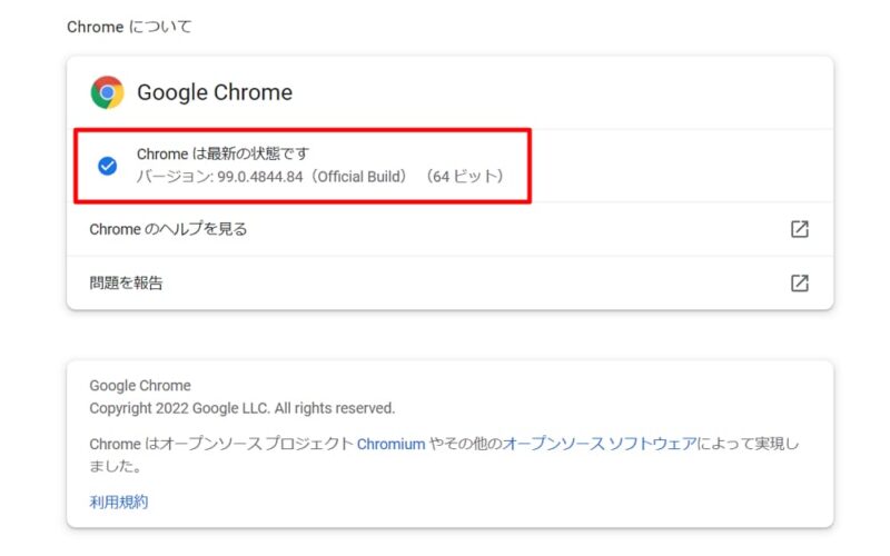 「Google Chrome」に手動でアップデートを適用する方法とバージョンをチェックする方法