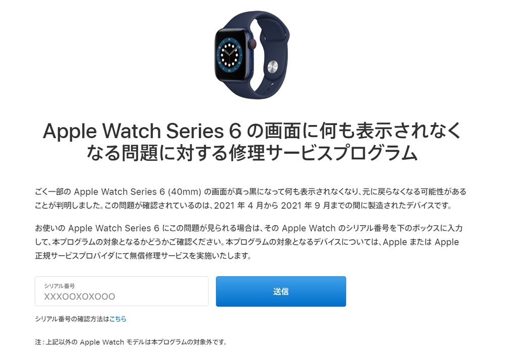 Appleが「Apple Watch Series 6 (40mm) の画面に何も表示されなくなる問題に対する修理サービスプログラム」を開始。不具合に遭遇した場合は修理依頼を