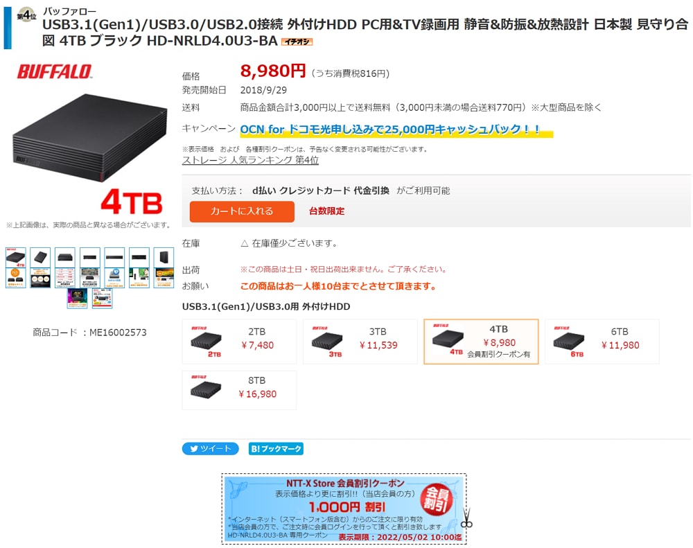NTT-Xストアでバッファローの外付けHDD 4TBが割引後7,980円の超特価！在庫僅少なので欲しい人は急げ！