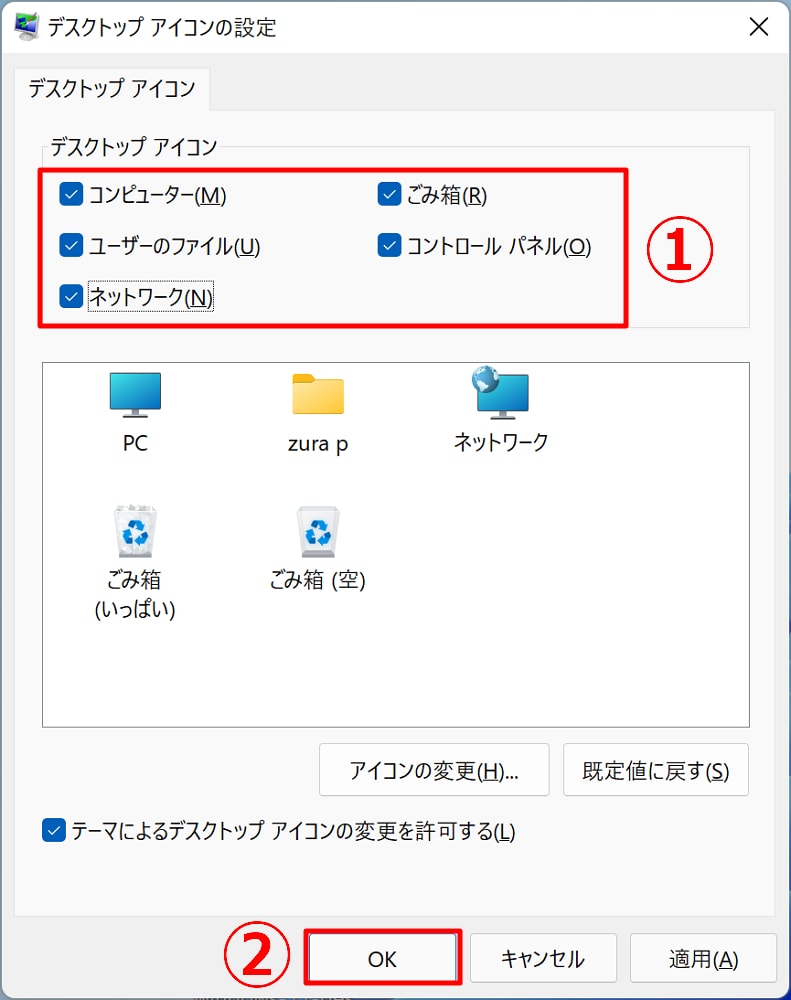 「デスクトップアイコンの設定」画面が表示されるので、デスクトップに表示したいアイコンにチェックを入れ、「OK」をクリック