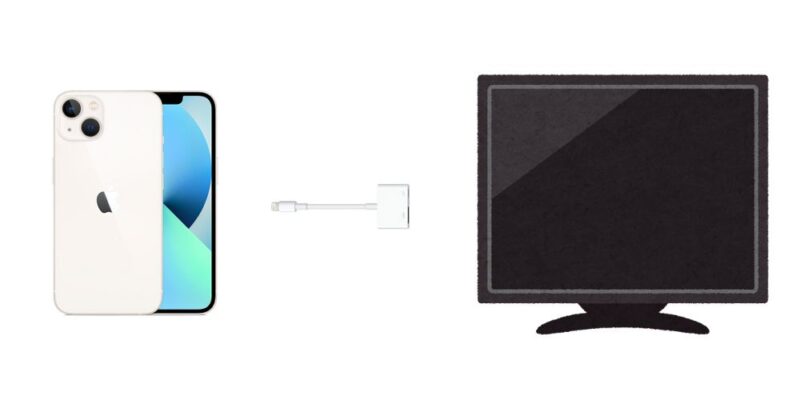 iPhoneとテレビを「Lightning - Digital AVアダプタ」＆「HDMIケーブル」を使って直接繋いで視聴する