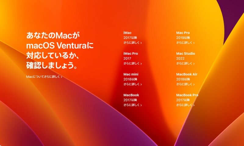 macOS Ventura 対応端末一覧：iMac/Mac Pro/iMac Pro/Mac Studio/Mac mini/MacBook Air/MacBook Pro