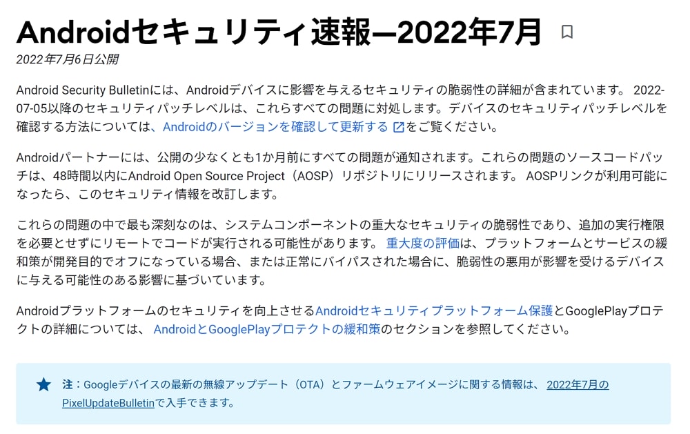 GoogleがAndroid/Pixel向けに2022年7月のセキュリティパッチ提供を開始