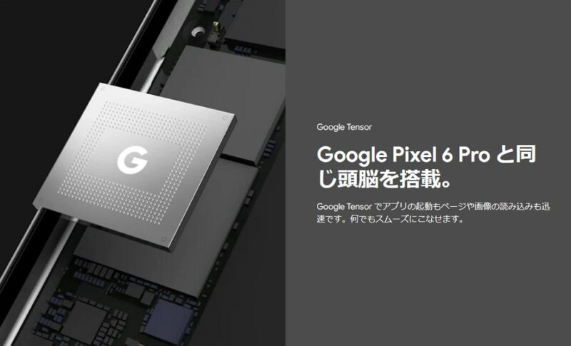 Pixel 6a：Proと同じGoogle Tensorチップ搭載でサクサク動く！RAMも6GBで十分！