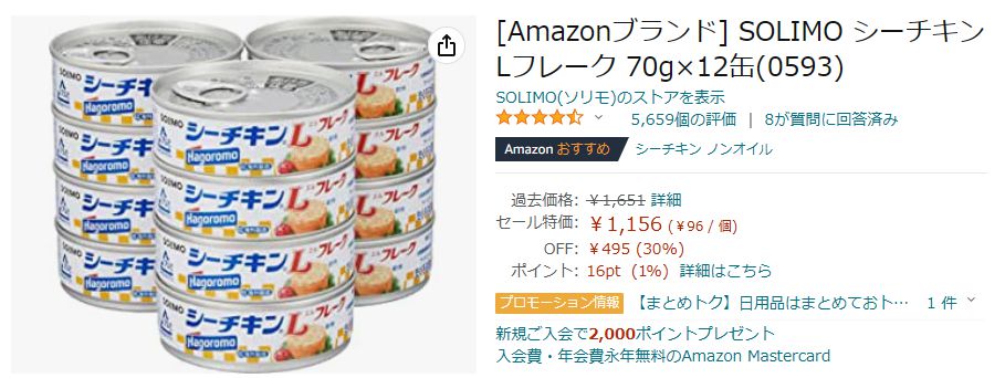 プライムデーと言えばシーチキン！70g×12缶が1,156円と激安！