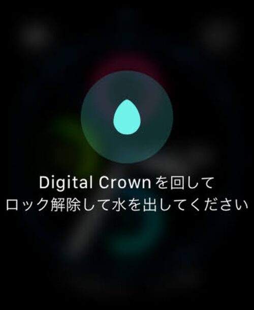 Digital Crown を回してロック解除して水を出してください
