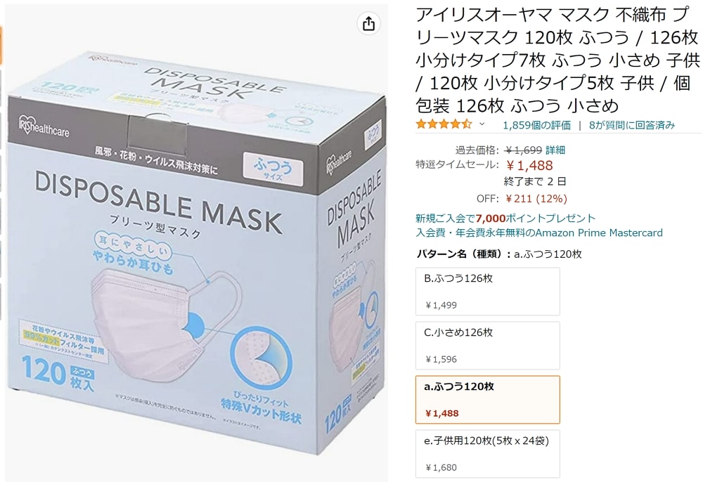 Amazonタイムセール祭り：マスクが120枚で1488円！しかもアイリスオーヤマ製！学童向けもお得！