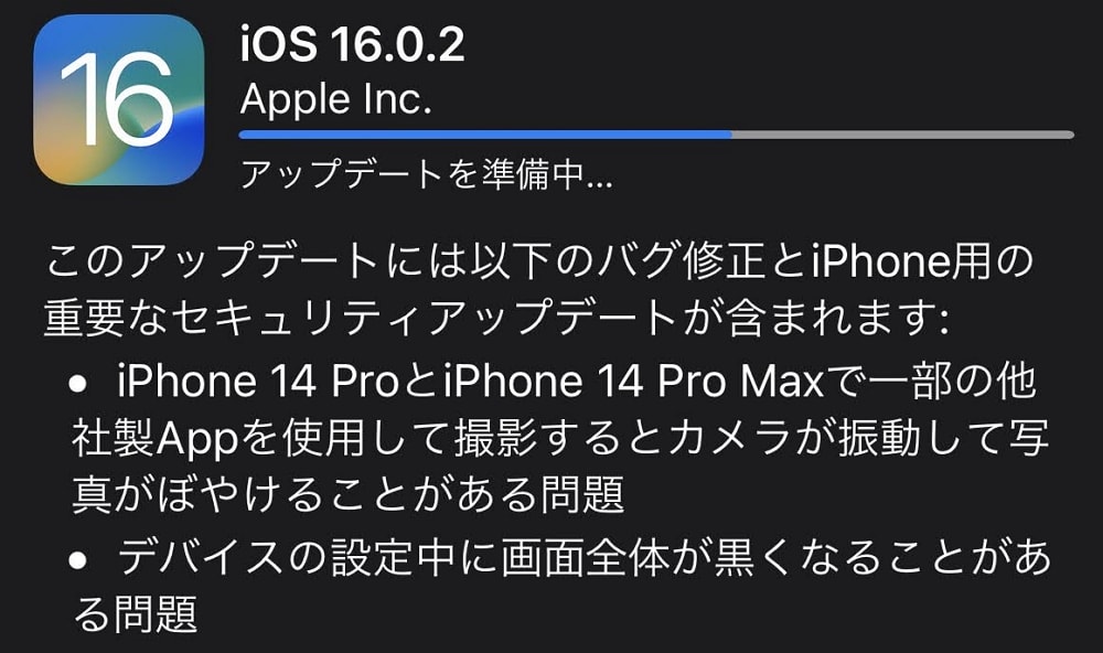 iOS16.0.2が配信開始！カメラ振動の不具合やコピペ許可の問題などに対処！iPhone 14 Proユーザーはすぐに適用を！