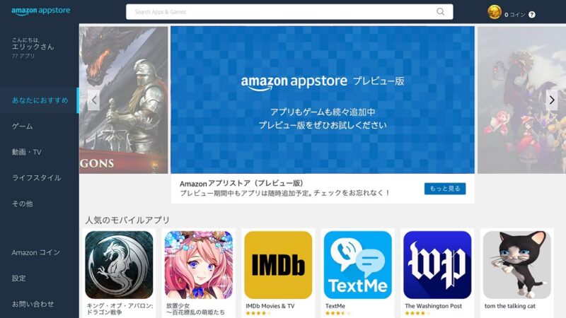 Amazonアプリストア：AndroidアプリがWindowsで利用可能に！