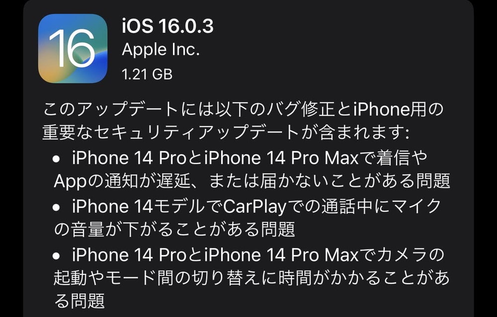 iOS16.0.3が配信開始！iPhone14の通知やカメラ関連の不具合の改善、不正メール受信でクラッシュする脆弱性への対処など。速やかにアップデートの適用を