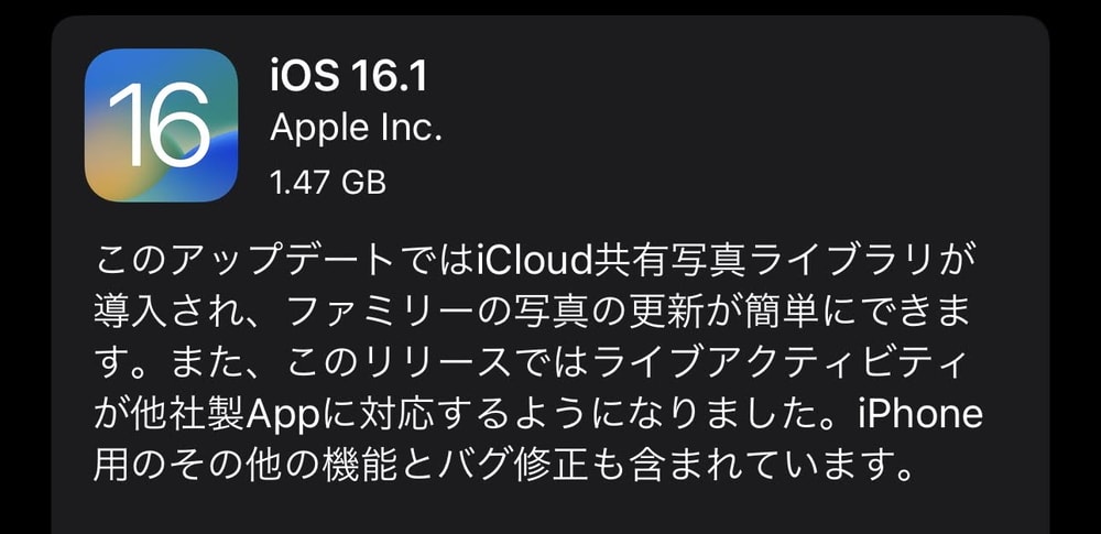 iOS16.1が配信開始！「iCloud共有写真ライブラリ」などの新機能追加と不具合や脆弱性の修正など、ゼロデイ脆弱性も修正されているので早急にアップデートの適用を