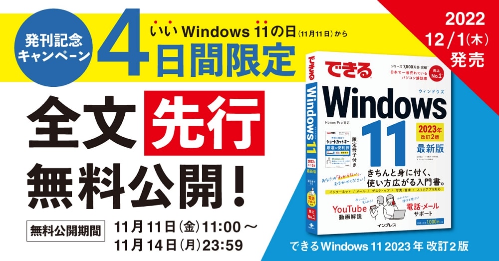 11月14日まで！インプレスが「できるWindows 11 2023年 改訂2版」の発売を記念して先行全文無料公開キャンペーンを実施中！