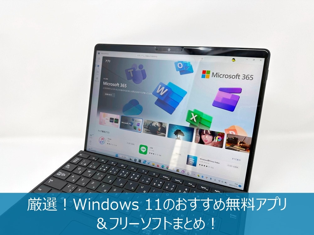 厳選！Windows 11のおすすめ無料アプリ＆フリーソフトまとめ！