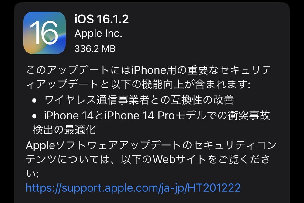 iOS16.1.2が配信開始！iPhone 14の衝突事故検出の最適化や不具合の改善、脆弱性の修正など。早めのアップデート適用がおすすめ