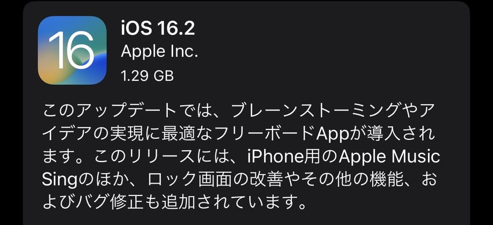 iOS16.2が配信開始！Apple Music Sing（カラオケ）への対応やフリーボードアプリ追加、セキュリティ修正など