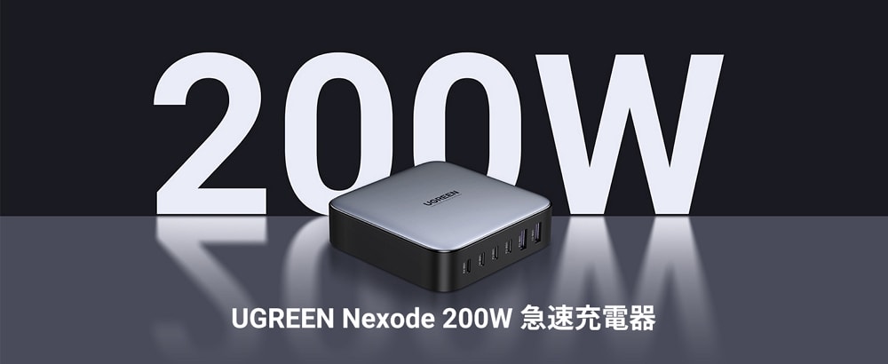 UGREENが「Nexode 200W」を販売開始！シリーズ最高出力＆6充電ポート搭載の便利な卓上急速充電器！35%オフクーポンもあり！