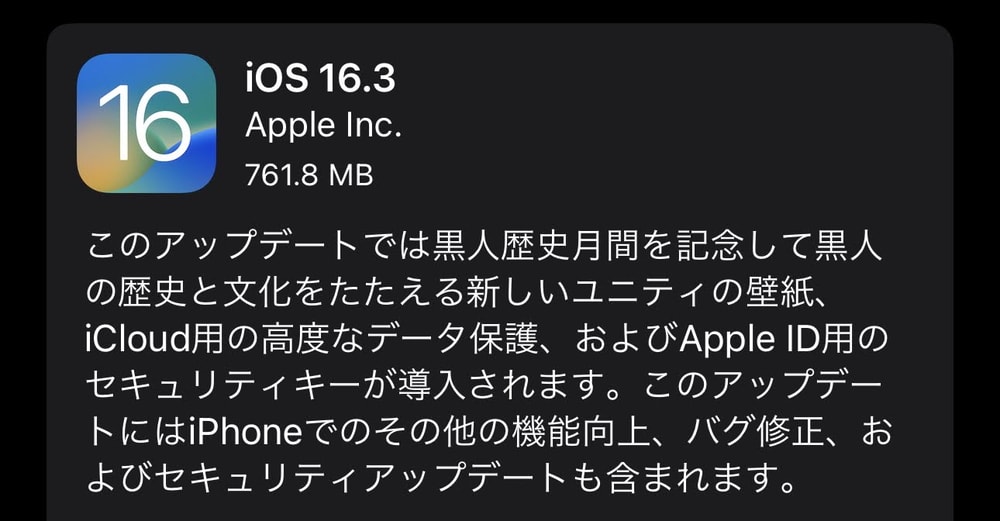 iOS16.3が配信開始！iCloudデータ保護の強化や物理セキュリティキー対応、緊急通報の改善など。13件の脆弱性も修正されているので早めの適用を
