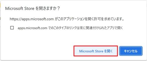 【Microsoft Store を開く】をクリック