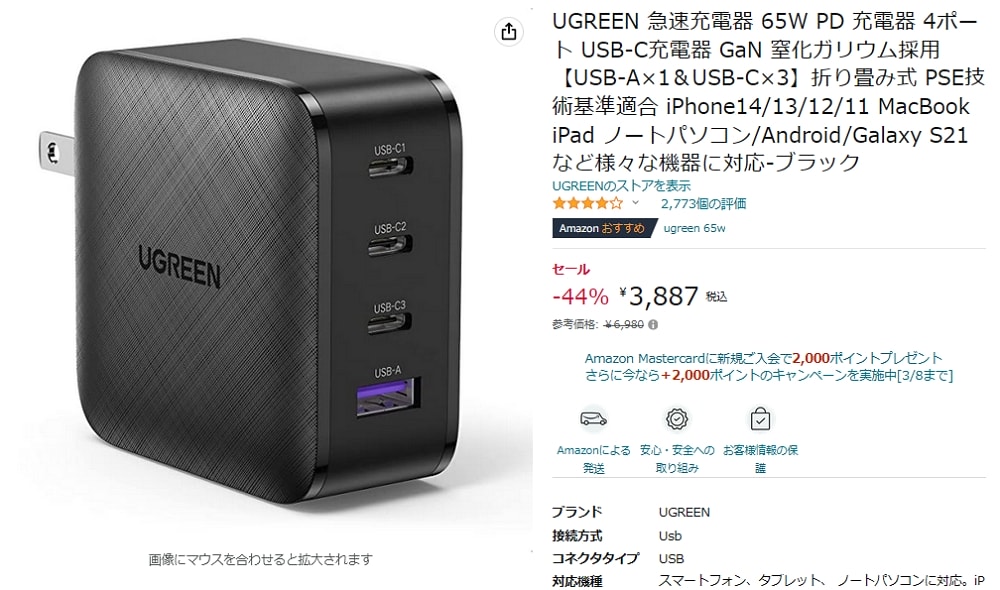 Amazonで「UGREEN 急速充電器 65W PD 4ポート」がなんと44%オフの3,887円でセール中！