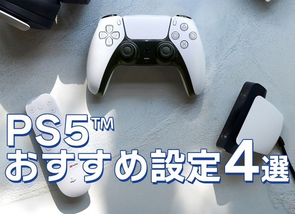 PlayStation公式アカウントがPS5のおすすめ設定4選を公開！意外と参考になると管理人の中で話題に