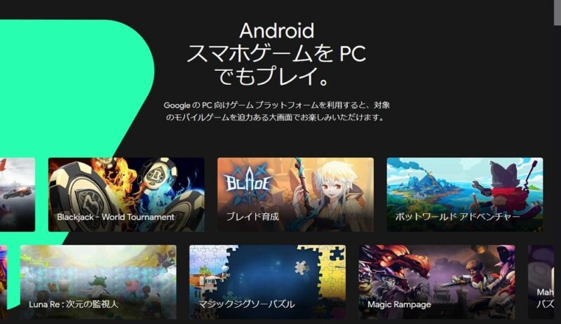 Google公式！PCでスマホゲームが遊べる「Google Play ゲーム」が日本でもサービス開始！
