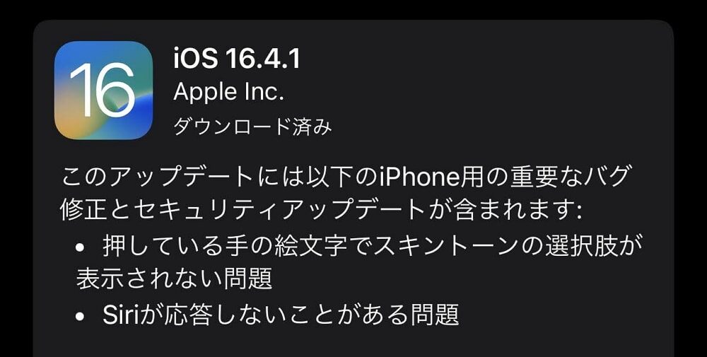 iOS16.4.1が配信開始！絵文字とSiriの不具合への対処、および悪用された可能性の高い重大な脆弱性の修正が行われているので至急アップデートの適用を！