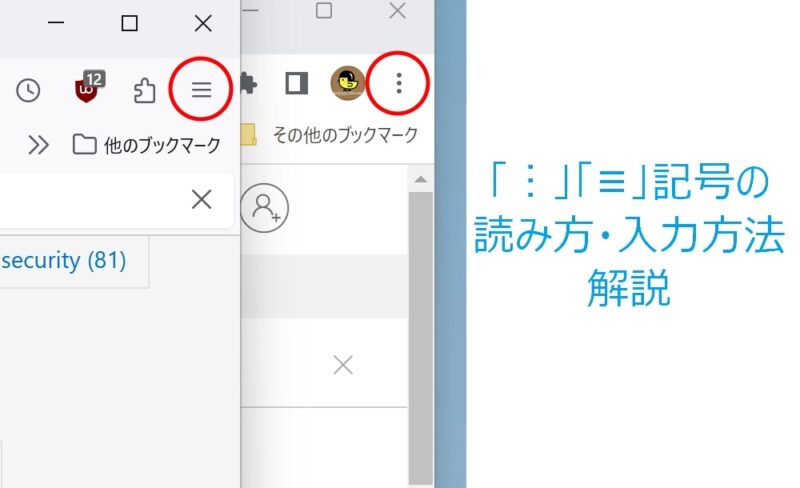 縦三点「︙」と横三本線「≡」記号の読み方は?おすすめの入力方法もご紹介! - enjoypclife.net
