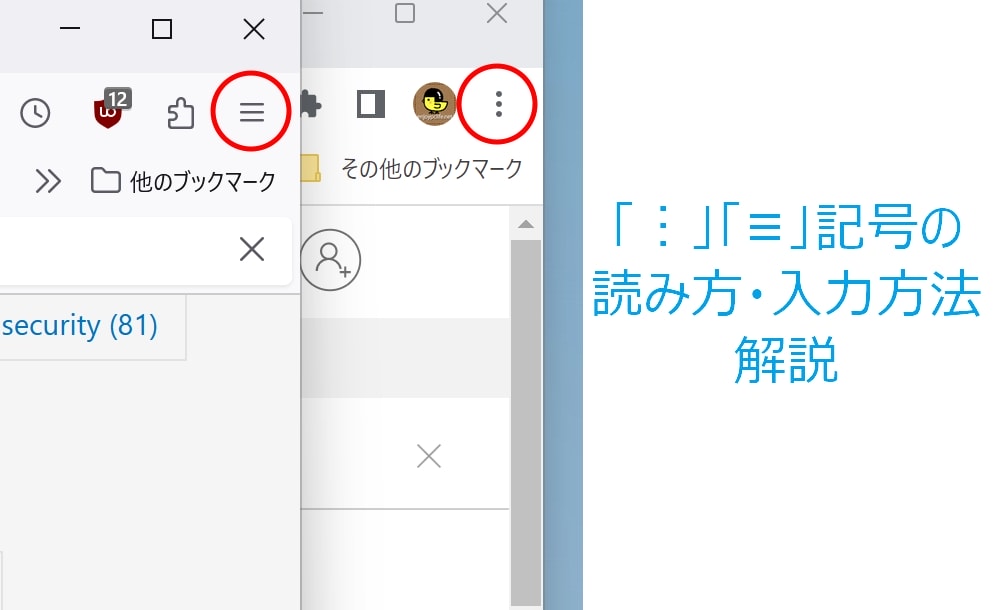 縦三点「︙」と横三本線「≡」記号の読み方は？おすすめの入力方法もご紹介！