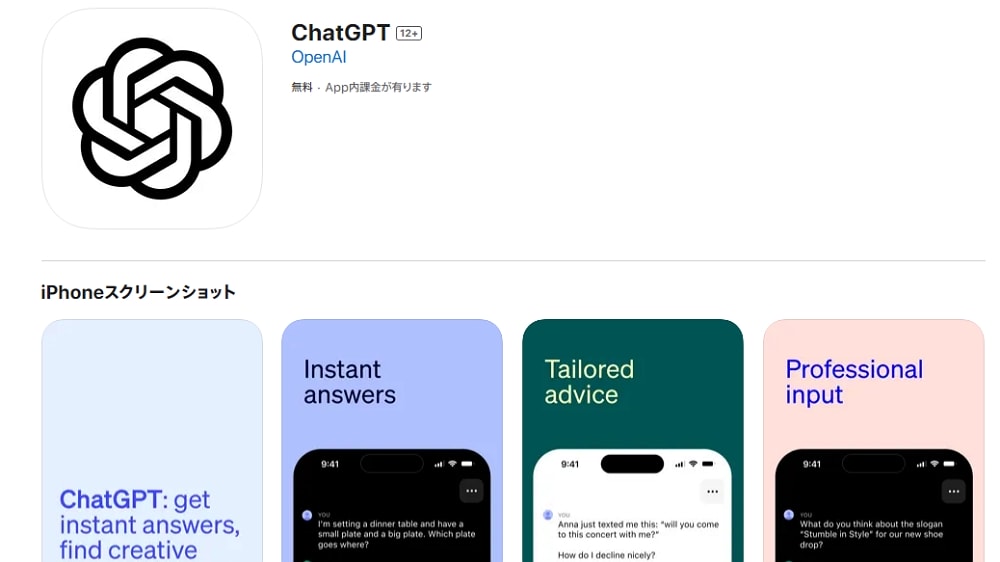 「ChatGPT」のiPhone/iOS向け公式アプリが日本でも配信開始！ダウンロードリンクをご紹介！