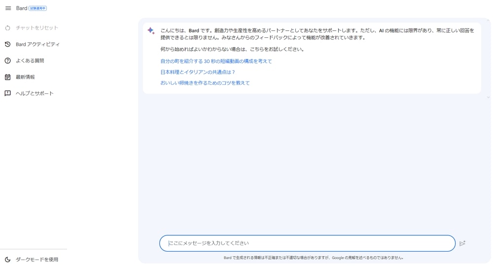 GoogleのAIチャット「Bard」が日本語でサービス提供開始！早速使ってみた！