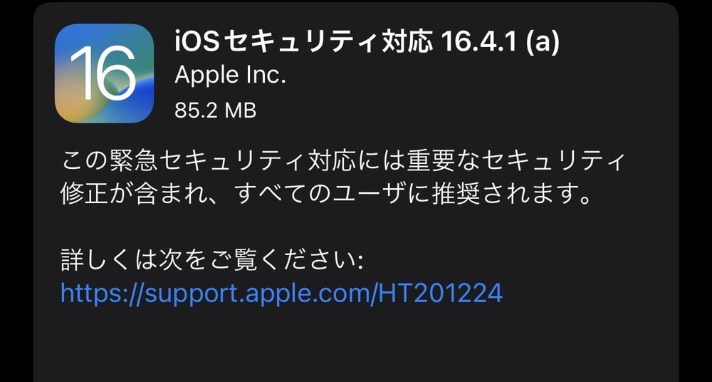 iOS16.4.1(α)が配信開始！全ユーザに推奨のセキュリティ修正を含む緊急アップデート！至急適用を！