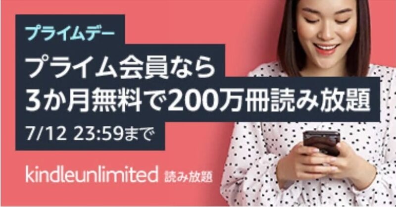 プライムデー連動キャンペーン：「Kindle Unlimited」が3か月無料！対象本が読み放題！7/12まで！