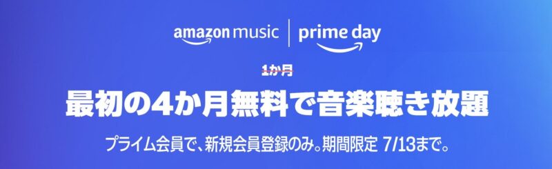 プライムデー連動キャンペーン：「Amazon Music Unlimited」が4か月無料！音楽聴き放題！7/13まで！