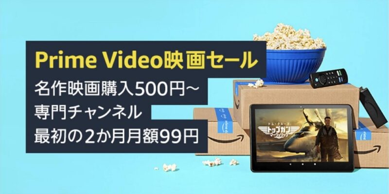 プライムデー連動キャンペーン：「Prime Video」映画セール！名作映画が500円～専門チャンネルが２か月月額99円！7/12まで！