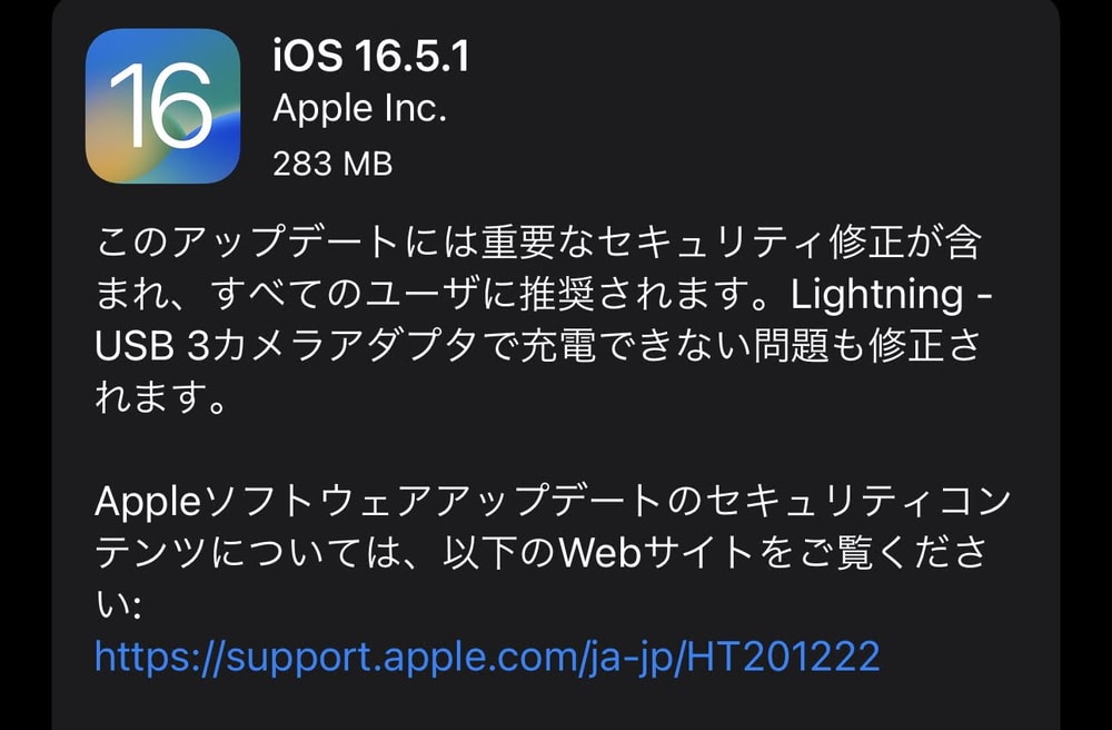 iOS16.5.1が配信開始！Lightning - USB 3カメラアダプタで充電できない問題が修正！全ユーザーに推奨の悪用の事実のあるゼロデイ脆弱性も修正されているので至急適用を！