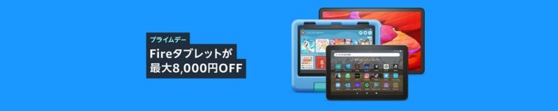 【プライムデー】Fireタブレットが最大8,000円オフ！新製品のFire Max 11も早速セールに登場！