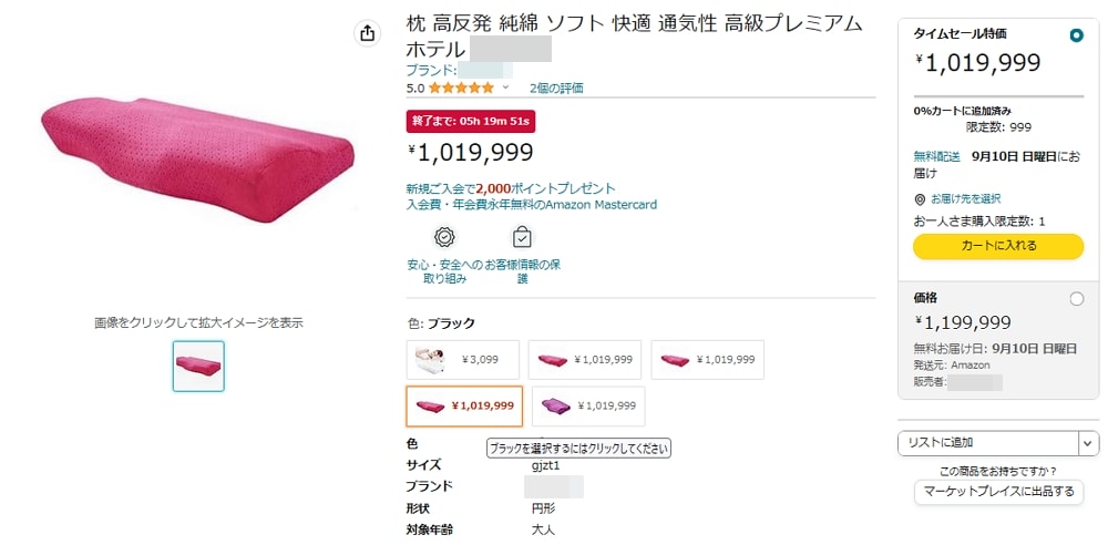 【注意喚起】Amazonタイムセールで1,019,999円の超高級枕が販売中！驚きの10万円オフ！