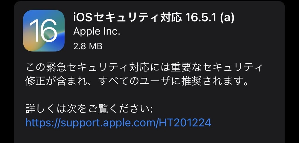 iOS16.5.1(α)が配信開始！全ユーザに推奨のセキュリティ修正を含む緊急アップデート！至急適用を！