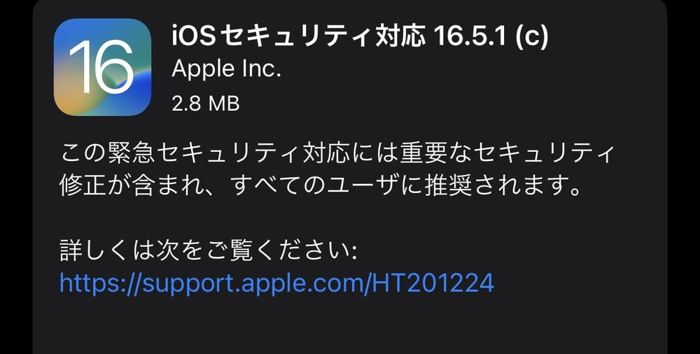 iOS16.5.1(c)が不具合を修正して再配信開始！全ユーザに推奨のセキュリティ修正を含む緊急アップデート！至急適用を！