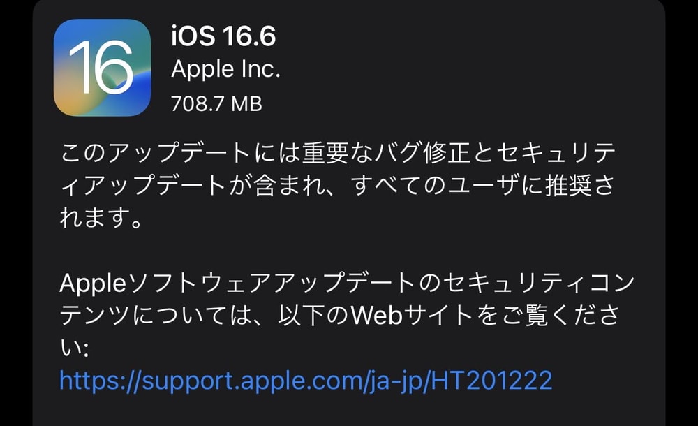 iOS16.6が配信開始！全ユーザーに推奨の悪用の事実のあるゼロデイ脆弱性が修正されているので至急適用を！