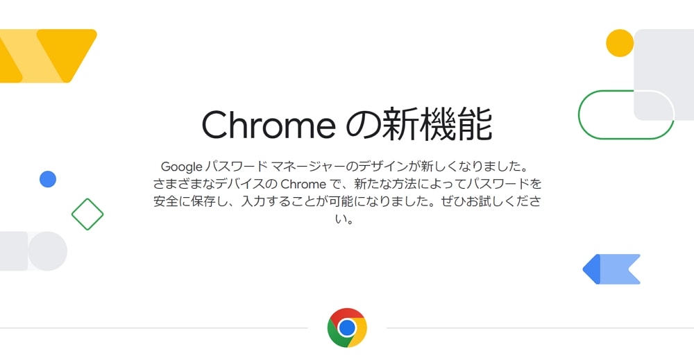 Chromeの新機能：Google パスワード マネージャーのデザインが刷新！PCのデスクトップにショートカットも作成可能に！