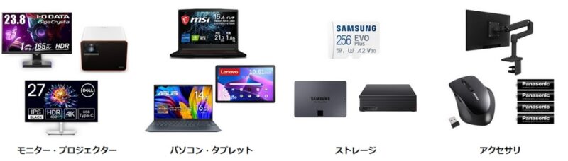 パソコン、タブレット、外付けHDD/SSD、microSDカード、PCパーツ、スマホ、WiFi6ルーターなどがお買い得！
